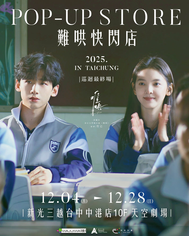 《難哄》POP-UP STORE IN TAICHUNG