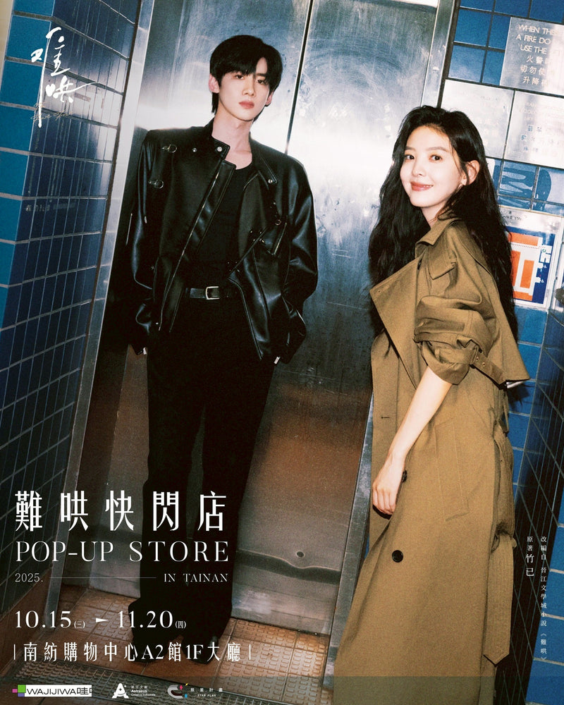 《難哄》POP-UP STORE IN TAINAN
