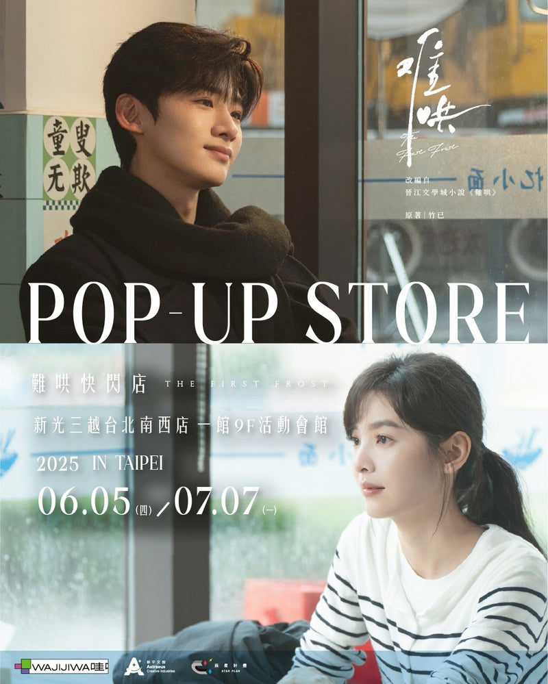 《難哄》POP-UP STORE IN TAIPEI